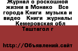 Журнал о роскошной жизни в Монако - Все города Книги, музыка и видео » Книги, журналы   . Кемеровская обл.,Таштагол г.